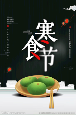 寒食节海报设计 文化与广告的完美融合